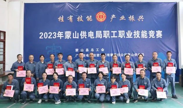 蒙山縣總工會(huì)舉辦“桂有技能、產(chǎn)業(yè)振興”2023年蒙山供電局職工職業(yè)技能競(jìng)賽