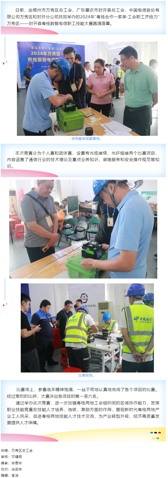 【基層動態(tài)】職工“秀”技，各顯神通丨2024年萬秀區(qū)——封開縣粵桂數智電信 職工技能大賽圓滿落幕.png
