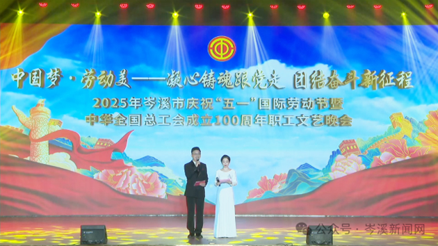 岑溪市舉辦慶?！拔逡弧眹H勞動節(jié)暨中華全國總工會成立100周年職工文藝晚會?