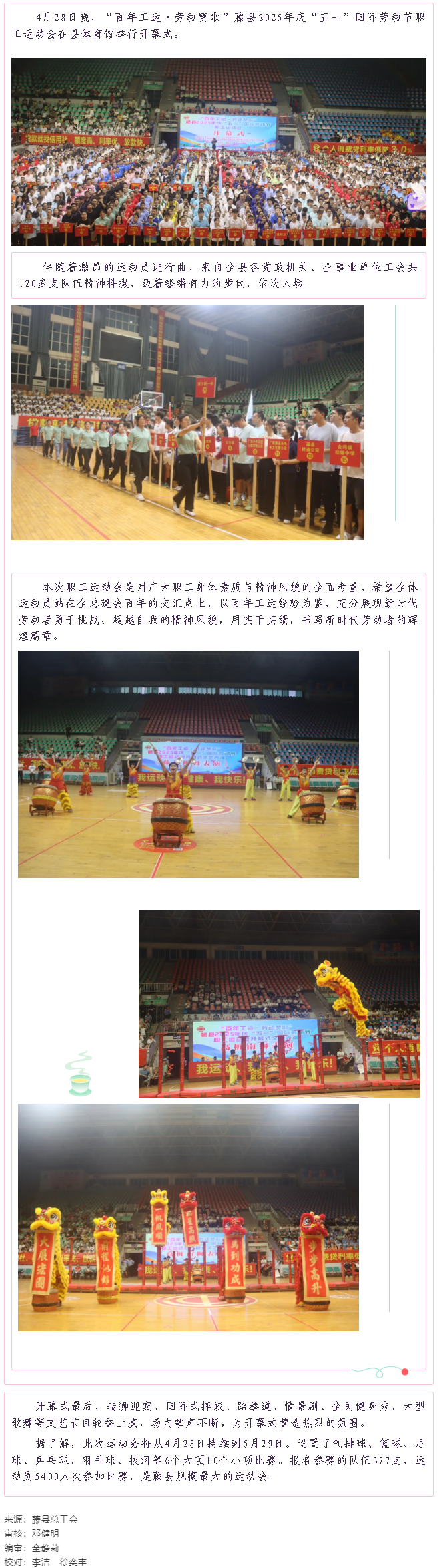 【慶五一系列活動】藤縣2025年慶“五一”國際勞動節(jié)職工運(yùn)動會在縣體育館開幕.png