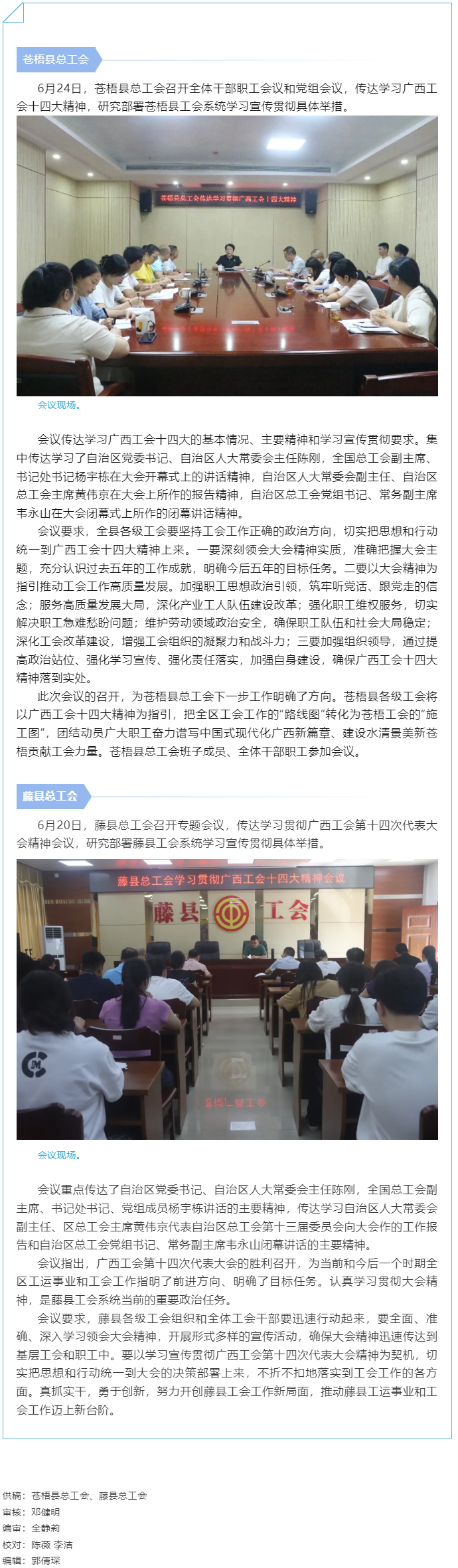 【基層動(dòng)態(tài)】蒼梧縣總工會(huì)、藤縣總工會(huì)學(xué)習(xí)貫徹廣西工會(huì)十四大精神.png