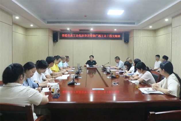 蒼梧縣總工會(huì)、藤縣總工會(huì)學(xué)習(xí)貫徹廣西工會(huì)十四大精神