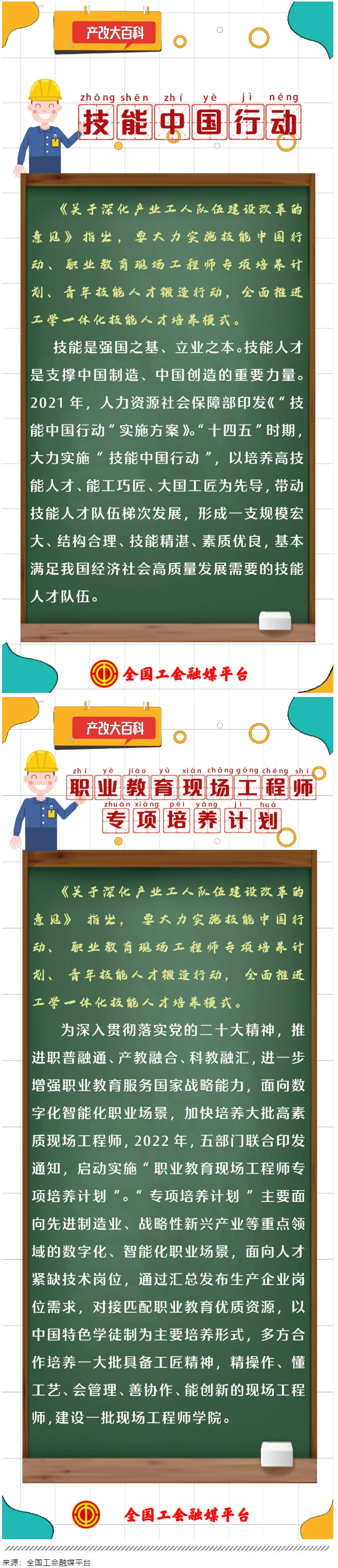 產(chǎn)改大百科｜什么是“技能中國行動”“職業(yè)教育現(xiàn)場工程師專項培養(yǎng)計劃”？.png